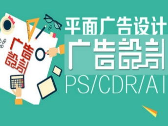 廣州平面設(shè)計(jì)培訓(xùn) 創(chuàng)意廣告設(shè)計(jì)精品班打造廣告制作新力量